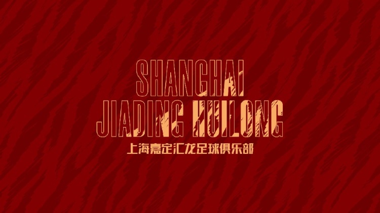 官宣|U21球員喻浩楨回歸上海嘉定匯龍，07小將周楊杰上調(diào)至一線隊(duì)