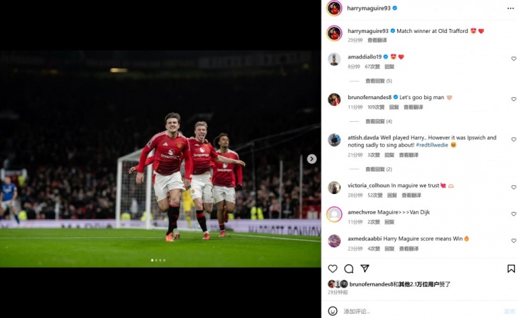 10人作戰(zhàn)逆風(fēng)取勝，馬奎爾社媒曬慶祝照：在老特拉福德打進(jìn)制勝球