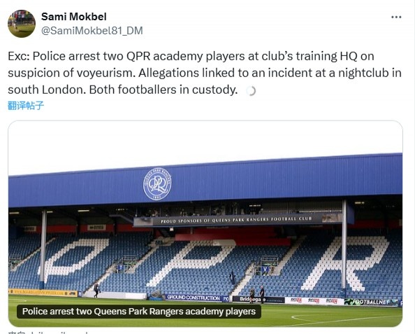 郵報：英冠QPR兩名球員訓(xùn)練時被警方帶走，涉嫌偷窺罪
