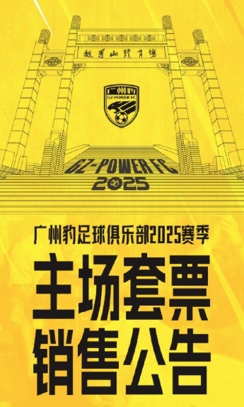 廣州豹新賽季主場票務公告：個人套票599元/賽季，散票最高100元