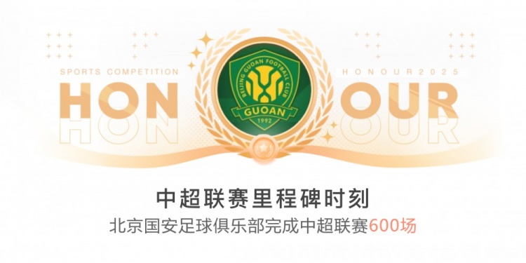 里程碑！國(guó)安完成隊(duì)史第600場(chǎng)中超聯(lián)賽