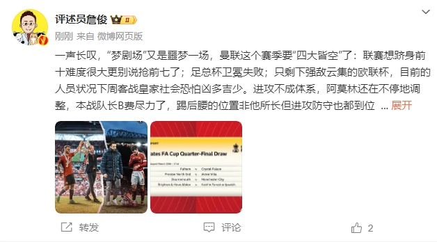 詹?。簤?mèng)劇場(chǎng)又是噩夢(mèng)一場(chǎng)，曼聯(lián)要四大皆空歐聯(lián)也兇多吉少