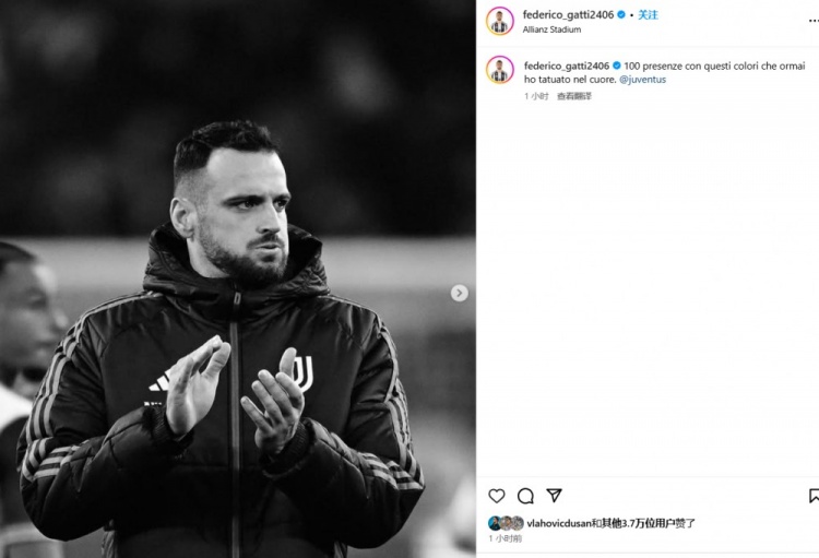 加蒂：已為尤文出場100次，黑白色已深深印刻在我的心中