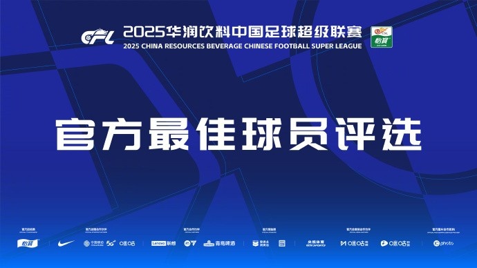 中超官方本輪最佳候選：克雷桑、楊超聲、李松益、戴維森、阿代米