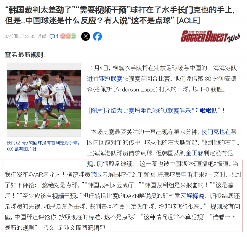 吧友們上日媒啦！日媒轉(zhuǎn)述直播吧文章：中國球迷對(duì)爭(zhēng)議判罰的看法