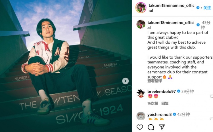 續(xù)約至2027年！南野拓實(shí)社媒：我總是很高興能成為摩納哥的一員