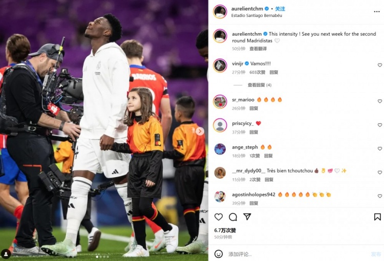 瓊阿梅尼社媒感嘆：這種比賽強(qiáng)度！皇馬球迷們下周再見！