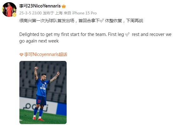 李可社媒慶祝勝利：很高興第一次為申花首發(fā)出場，首回合拿下?