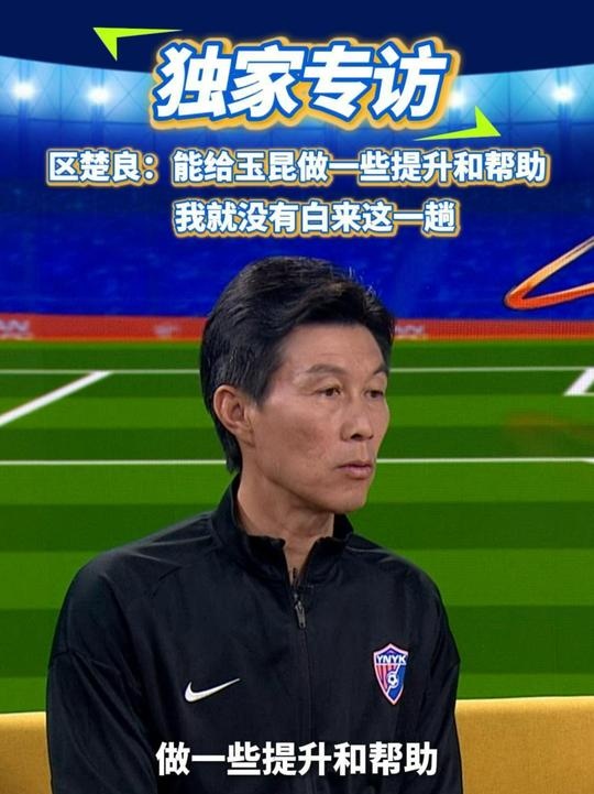 區(qū)楚良：能給玉昆做一些提升和幫助，我就沒(méi)有白來(lái)這一趟