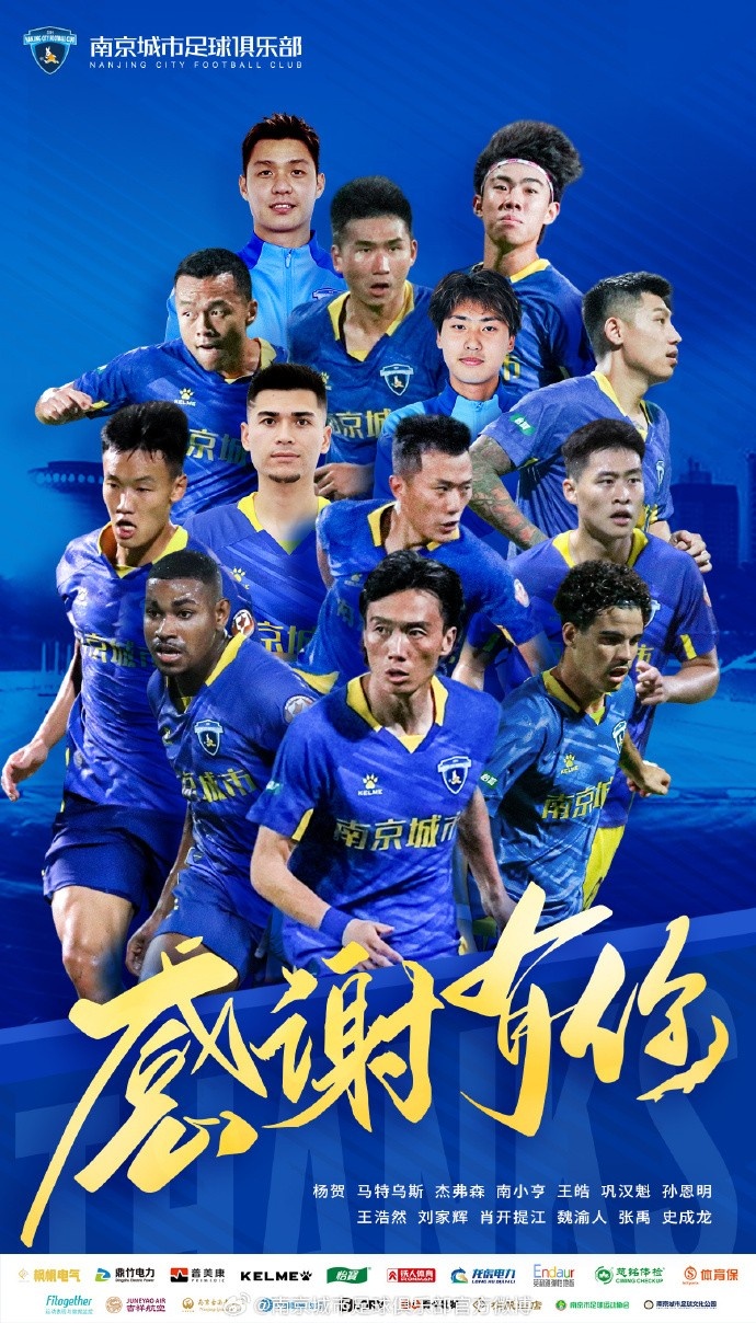 楊賀、馬特烏斯、杰弗森、南小亨等13人正式告別南京城市