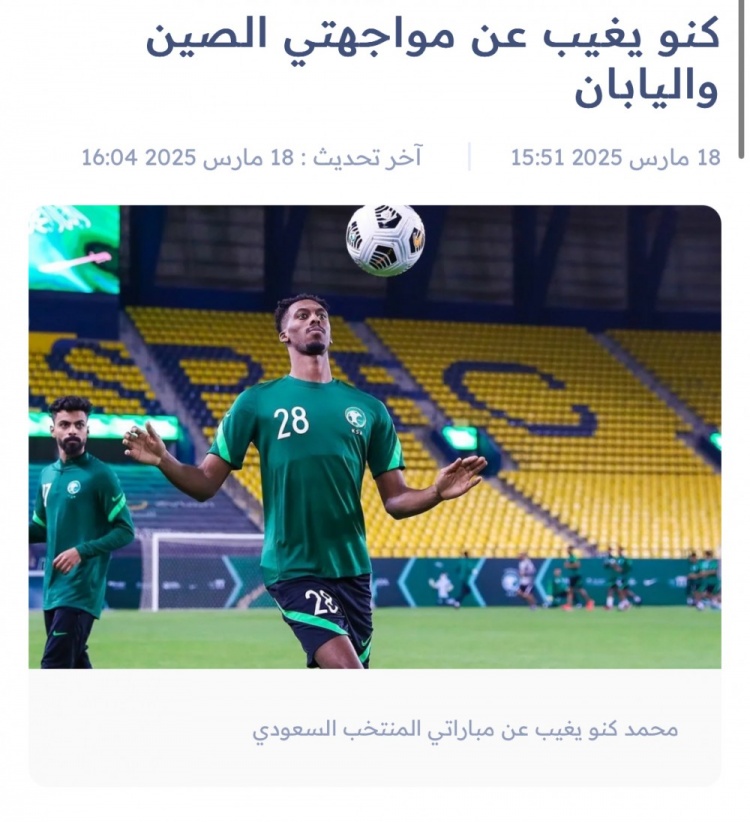 沙特媒體：沙特國(guó)腳中場(chǎng)穆罕默德-卡努因傷缺席對(duì)陣中國(guó)、日本