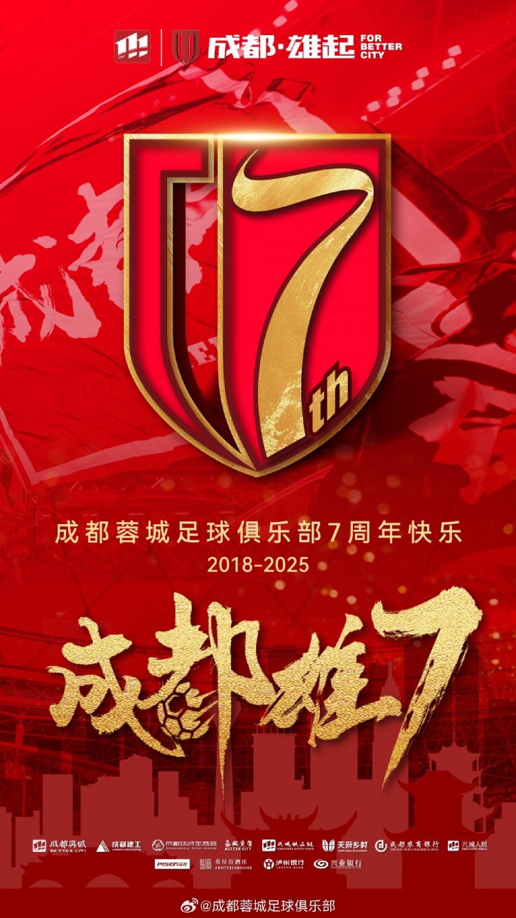 成都蓉城七周年！7年，征途漫漫；未來，請繼續(xù)與我們攜手前行