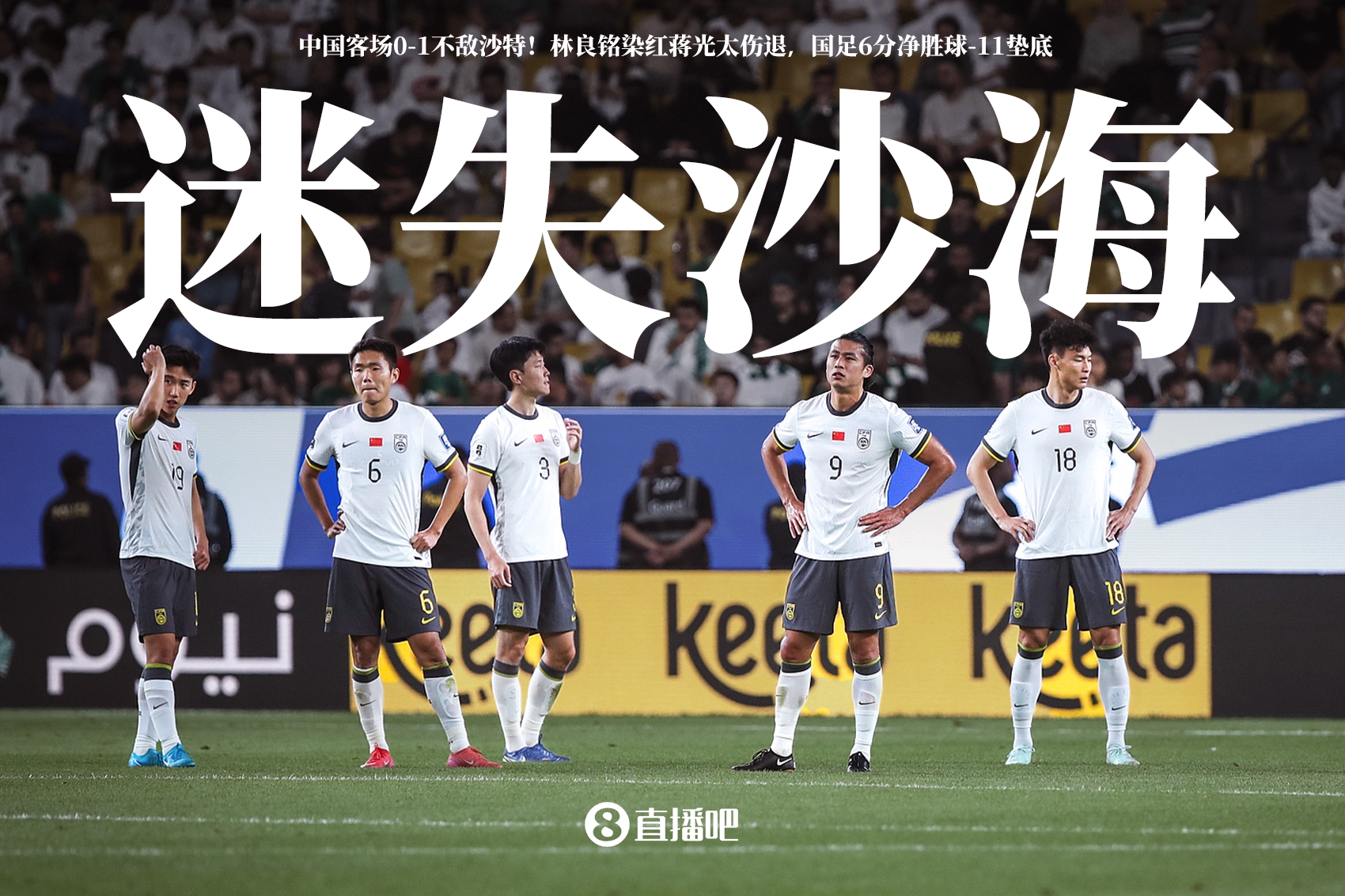 國(guó)腳：整個(gè)下半場(chǎng)都被沙特帶著節(jié)奏跑，百密終有一疏