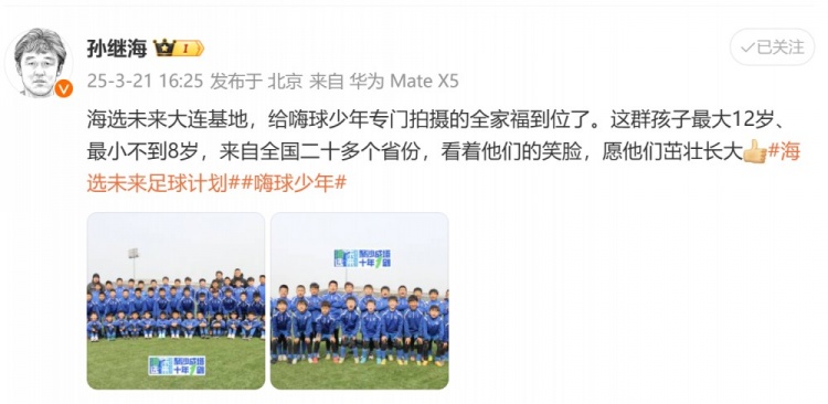 孫繼海曬“海選未來”大連基地全家福：看著他們笑臉，愿茁壯長大