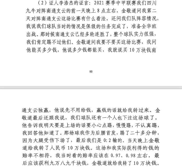前四川九牛球員：對南通賽前金敬道問我買不買球，讓我別認真踢