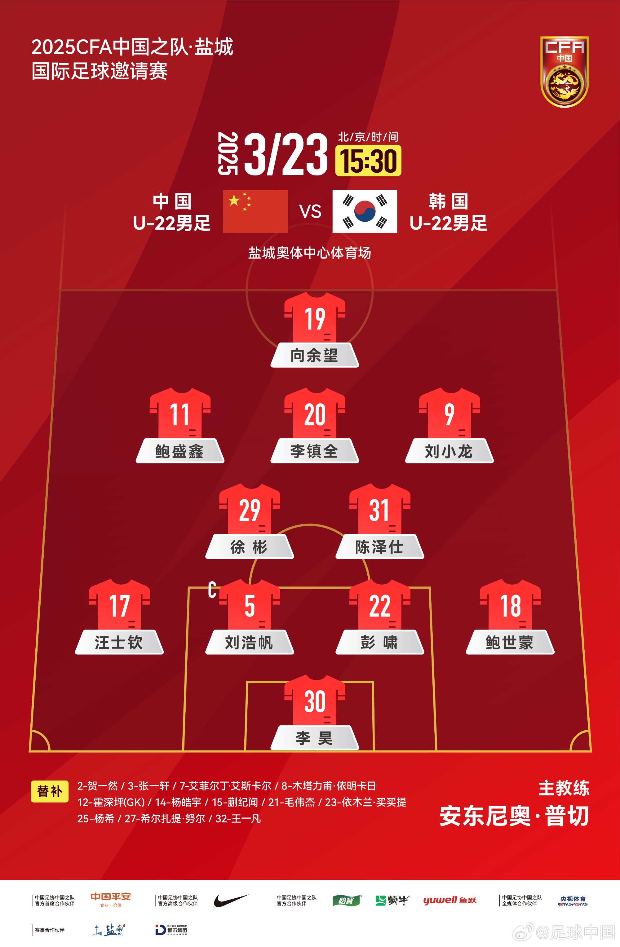 鹽城四國賽，中國U-22男足對陣韓國U-22男足，中國隊首發(fā)陣容