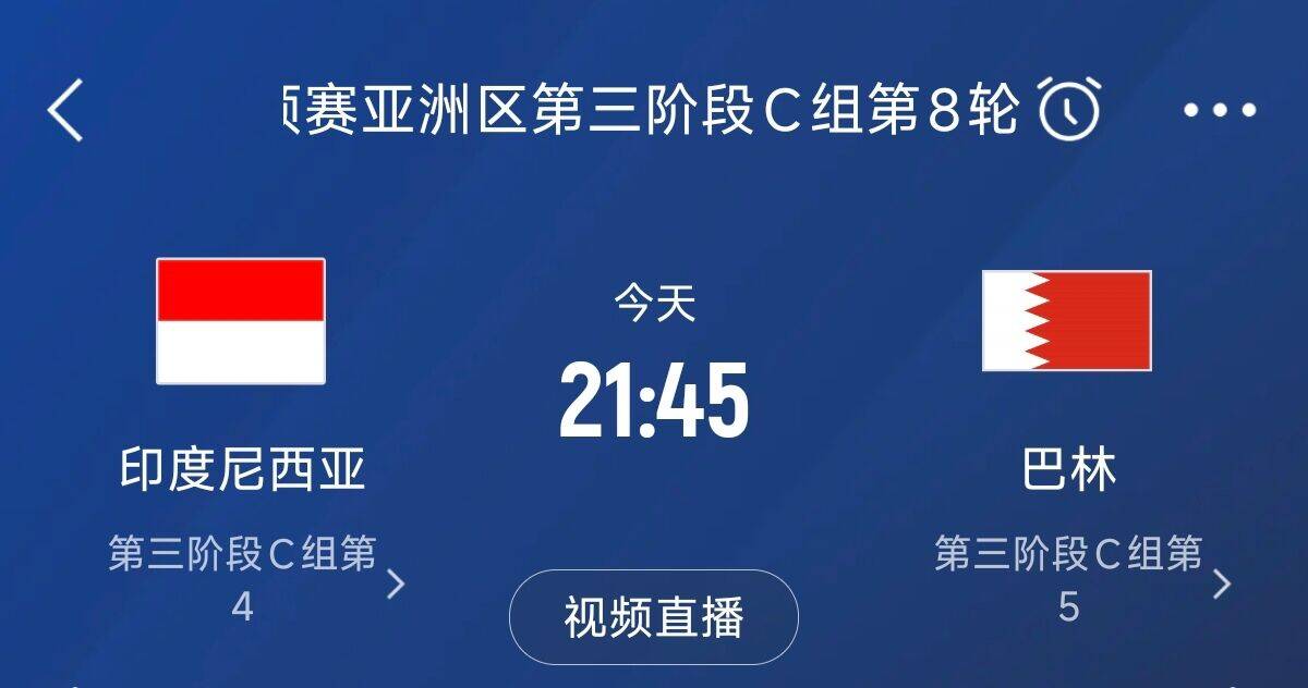 爭(zhēng)4之戰(zhàn)！印尼巴林首回合戰(zhàn)平本輪正面交鋒，加上國(guó)足3隊(duì)均為6分