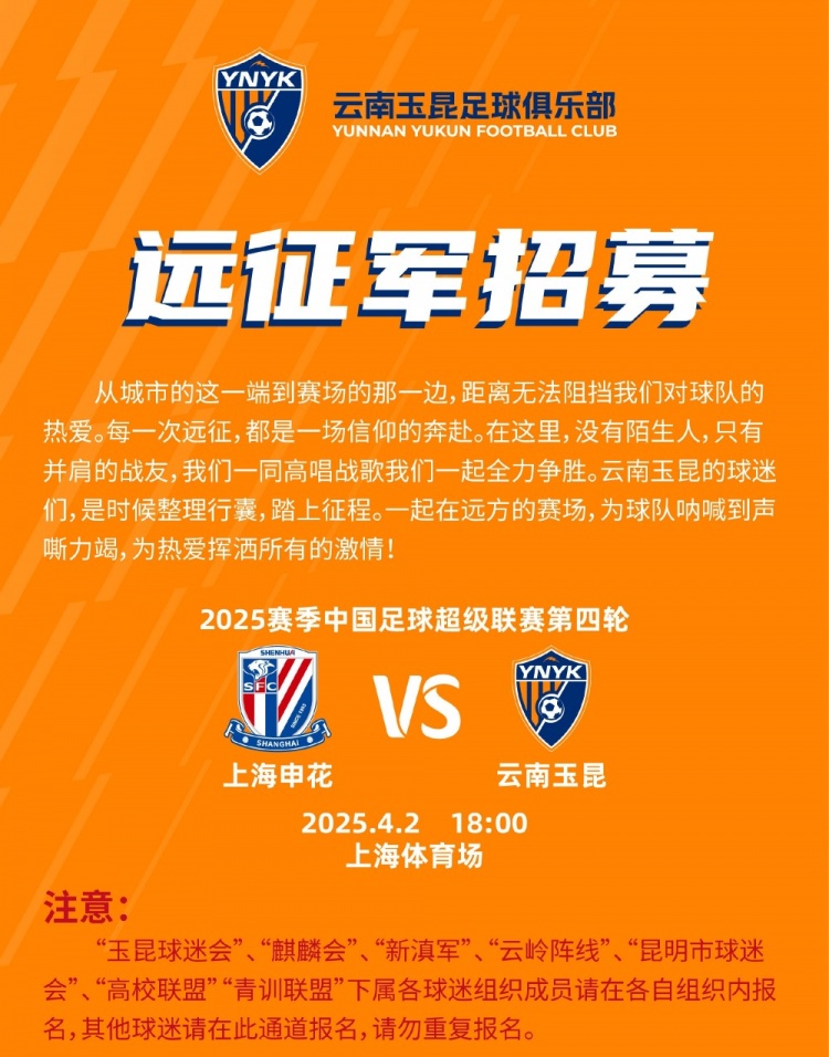 中超第4輪云南玉昆將客場挑戰(zhàn)上海申花，球迷遠(yuǎn)征報名已正式開啟